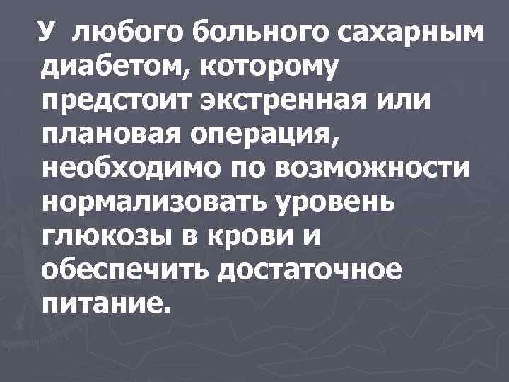 У любого больного сахарным диабетом, которому предстоит экстренная или плановая операция, необходимо по возможности