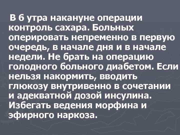 В 6 утра накануне операции контроль сахара. Больных оперировать непременно в первую очередь, в