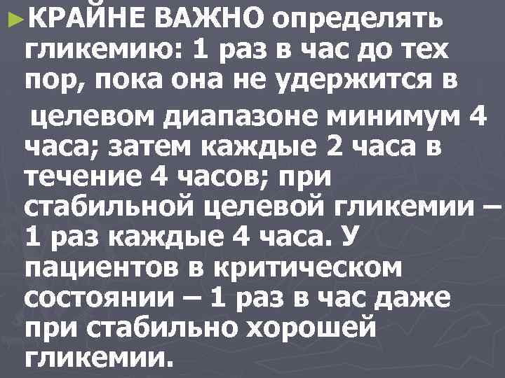 ►КРАЙНЕ ВАЖНО определять гликемию: 1 раз в час до тех пор, пока она не