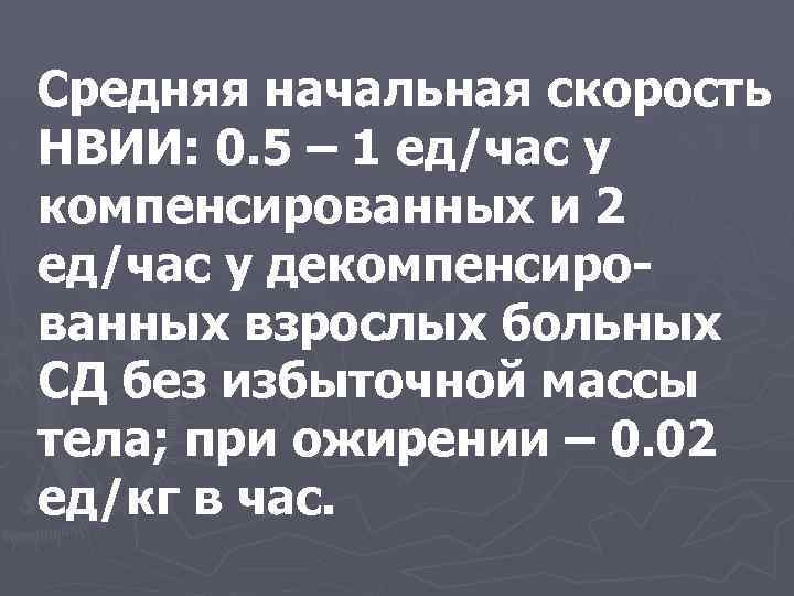 Средняя начальная скорость НВИИ: 0. 5 – 1 ед/час у компенсированных и 2 ед/час