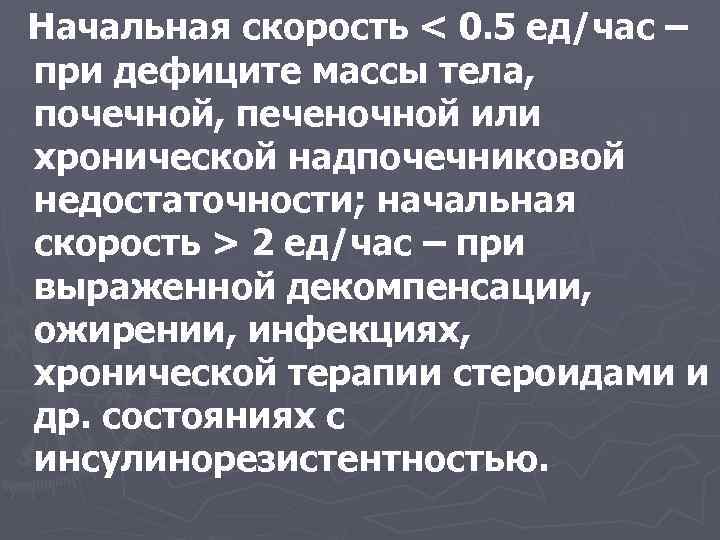 Начальная скорость < 0. 5 ед/час – при дефиците массы тела, почечной, печеночной или
