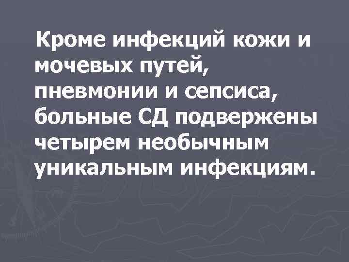 Кроме инфекций кожи и мочевых путей, пневмонии и сепсиса, больные СД подвержены четырем необычным