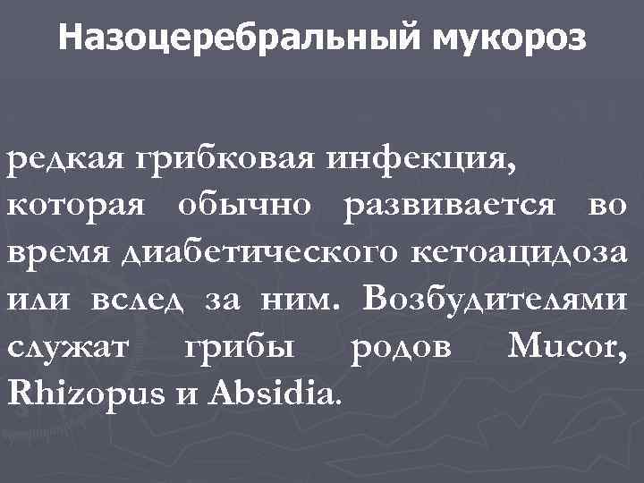 Назоцеребральный мукороз редкая грибковая инфекция, которая обычно развивается во время диабетического кетоацидоза или вслед