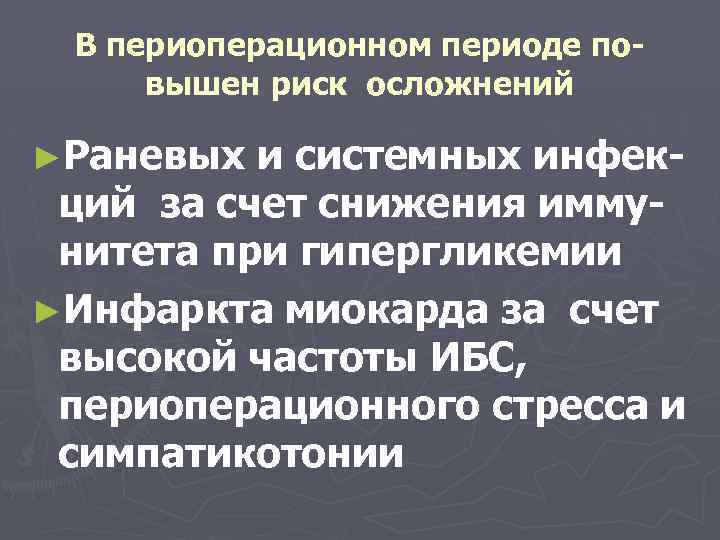 В периоперационном периоде повышен риск осложнений ►Раневых и системных инфекций за счет снижения иммунитета