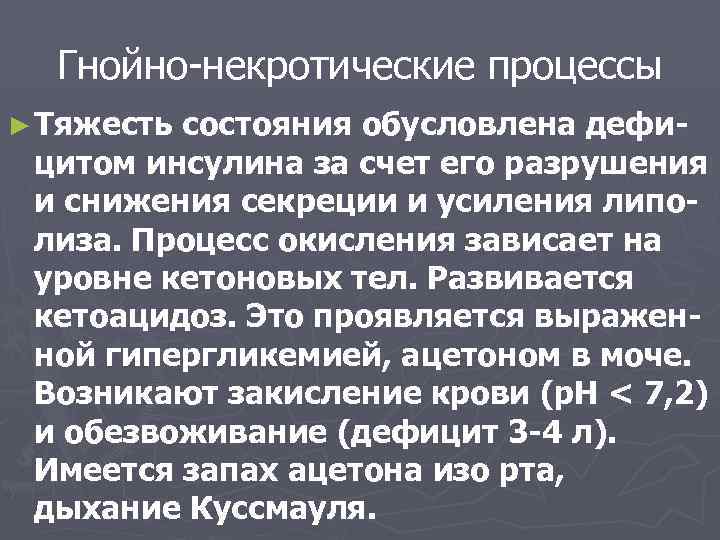Гнойно-некротические процессы ► Тяжесть состояния обусловлена дефицитом инсулина за счет его разрушения и снижения
