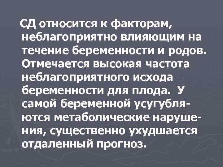 СД относится к факторам, неблагоприятно влияющим на течение беременности и родов. Отмечается высокая частота