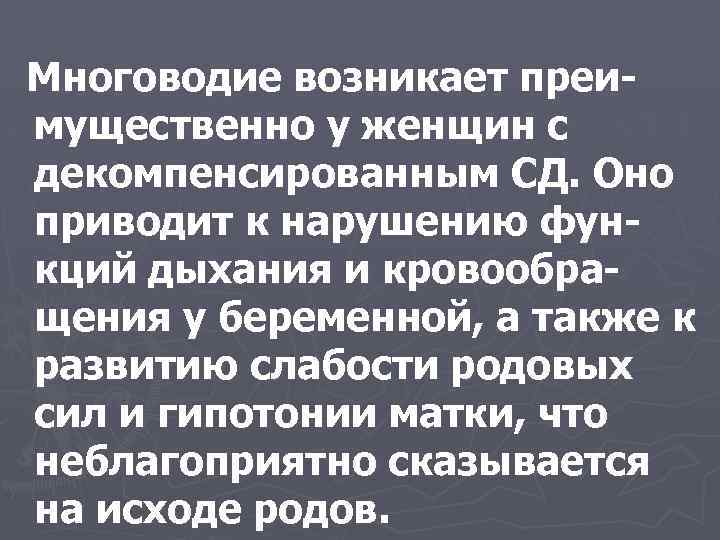 Многоводие возникает преимущественно у женщин с декомпенсированным СД. Оно приводит к нарушению функций дыхания
