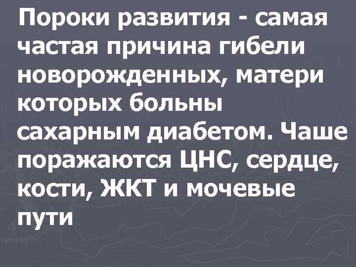 Пороки развития - самая частая причина гибели новорожденных, матери которых больны сахарным диабетом. Чаше