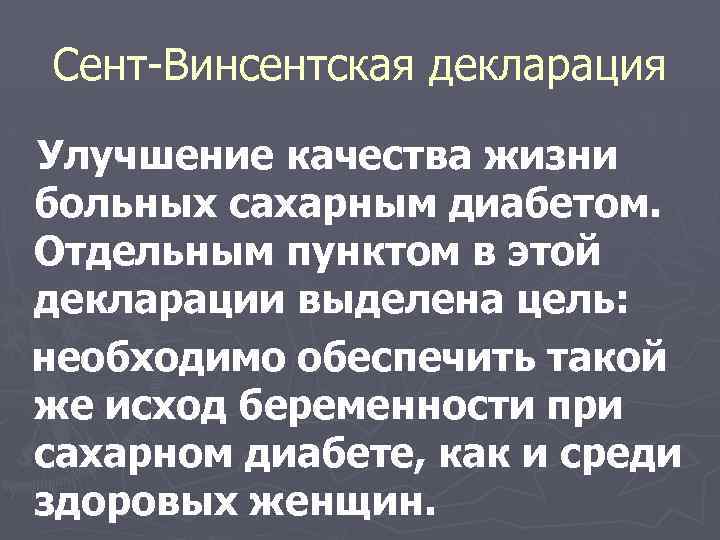 Сент-Винсентская декларация Улучшение качества жизни больных сахарным диабетом. Отдельным пунктом в этой декларации выделена