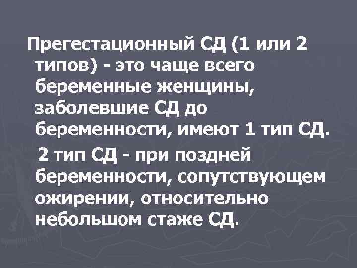 Прегестационный СД (1 или 2 типов) - это чаще всего беременные женщины, заболевшие СД