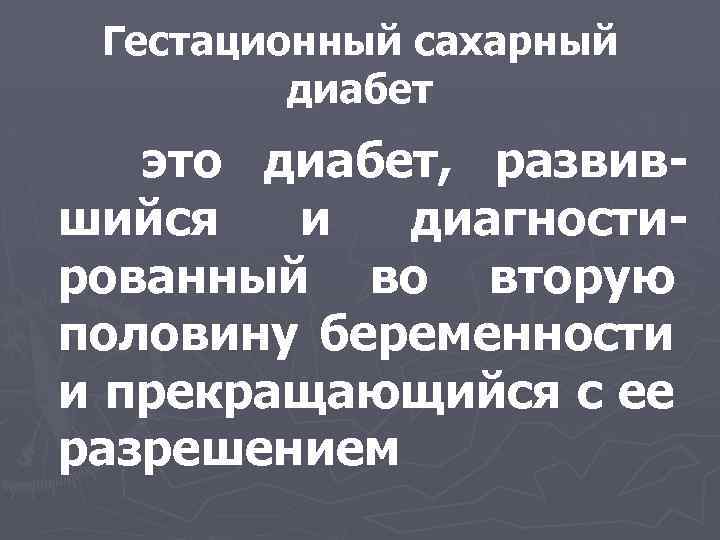 Гестационный сахарный диабет это диабет, развившийся и диагностированный во вторую половину беременности и прекращающийся