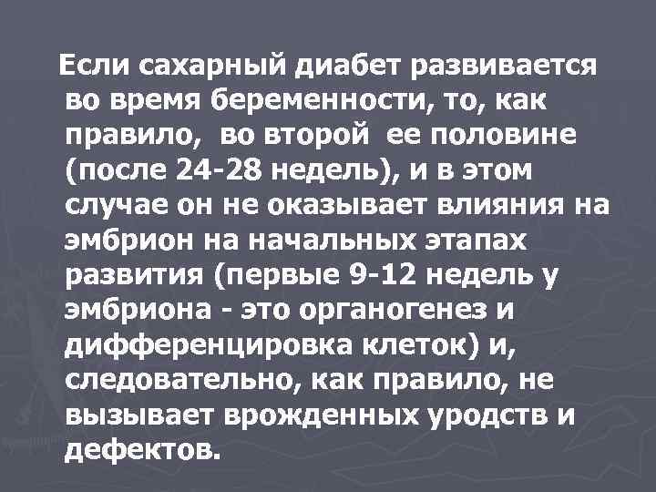 Если сахарный диабет развивается во время беременности, то, как правило, во второй ее половине