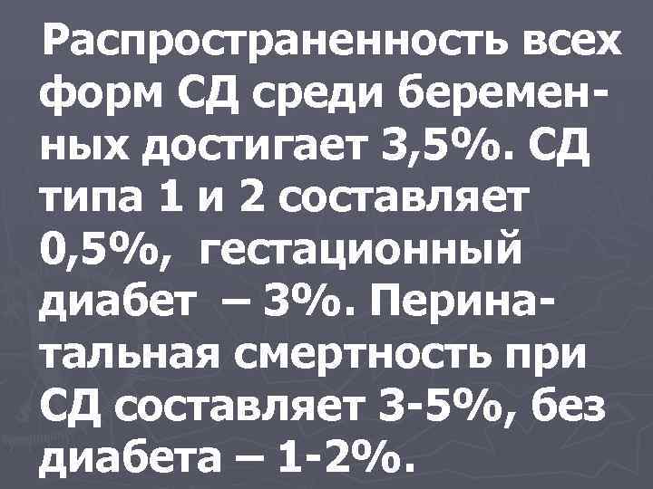 Распространенность всех форм СД среди беременных достигает 3, 5%. СД типа 1 и 2