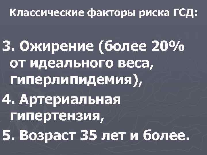Классические факторы риска ГСД: 3. Ожирение (более 20% от идеального веса, гиперлипидемия), 4. Артериальная