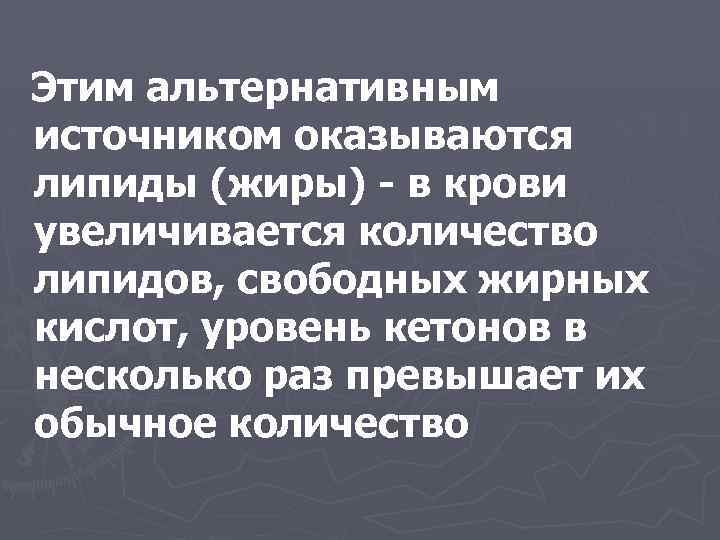 Этим альтернативным источником оказываются липиды (жиры) - в крови увеличивается количество липидов, свободных жирных