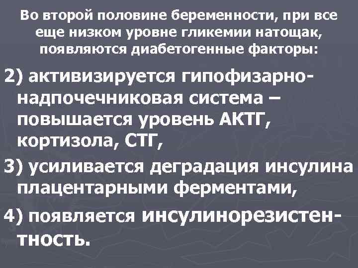 Во второй половине беременности, при все еще низком уровне гликемии натощак, появляются диабетогенные факторы: