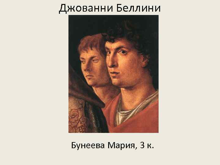 Джованни Беллини Бунеева Мария, 3 к. 