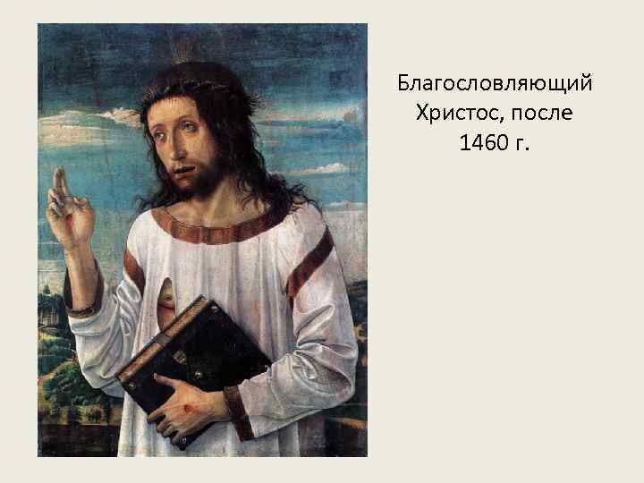 Благословляющий Христос, после 1460 г. 