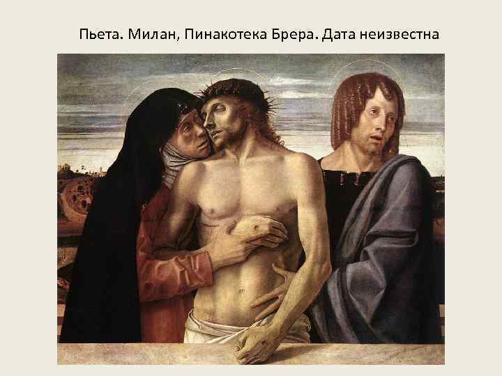 Пьета. Милан, Пинакотека Брера. Дата неизвестна 