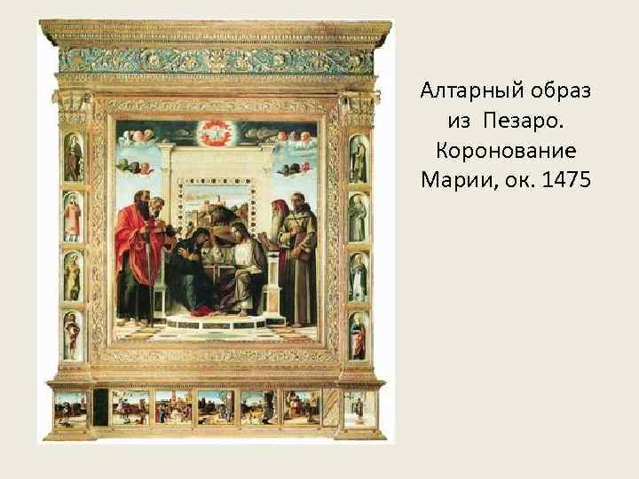 Алтарный образ из Пезаро. Коронование Марии, ок. 1475 