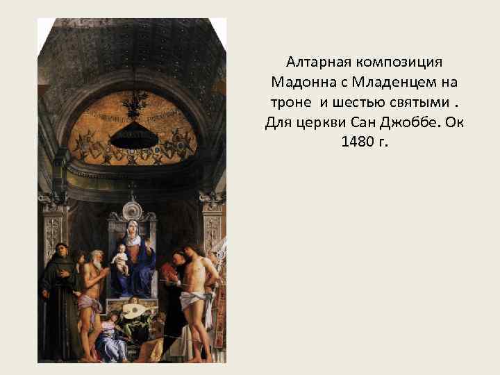 Алтарная композиция Мадонна с Младенцем на троне и шестью святыми. Для церкви Сан Джоббе.