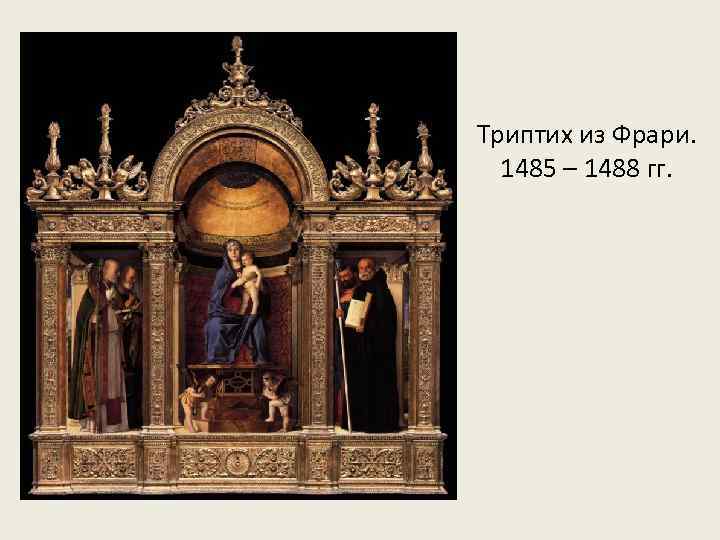 Триптих из Фрари. 1485 – 1488 гг. 