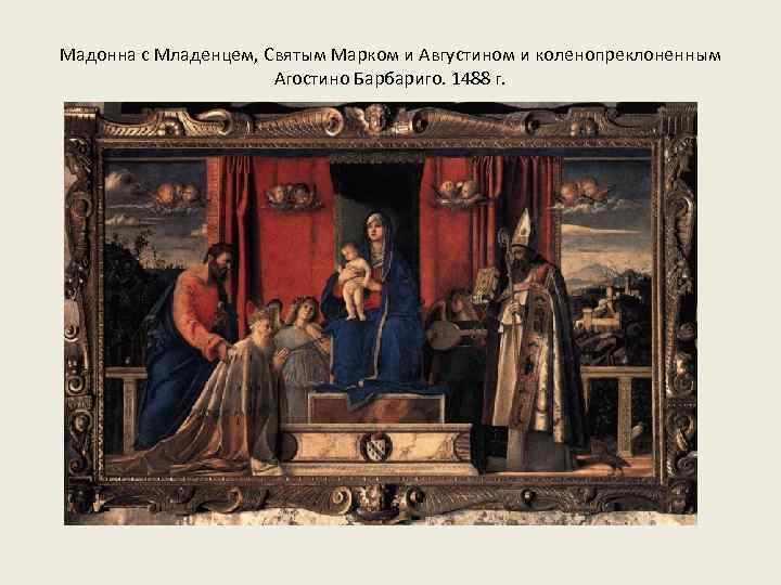 Мадонна с Младенцем, Святым Марком и Августином и коленопреклоненным Агостино Барбариго. 1488 г. 