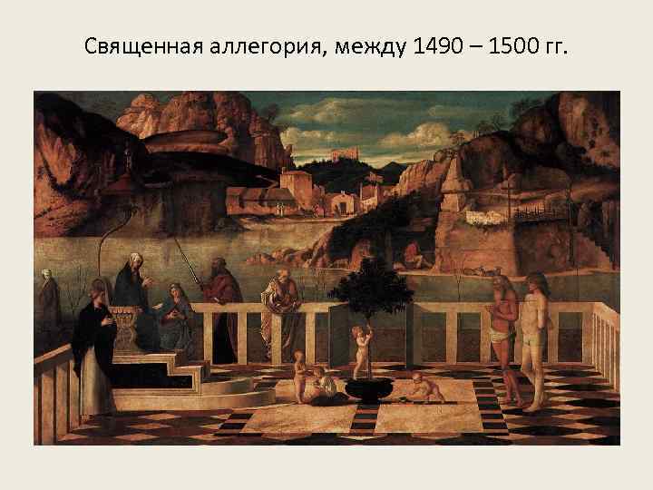 Священная аллегория, между 1490 – 1500 гг. 