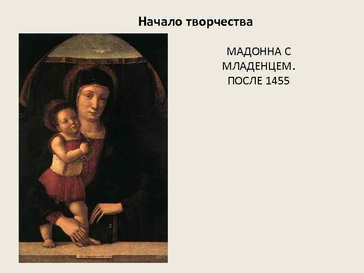 Начало творчества МАДОННА С МЛАДЕНЦЕМ. ПОСЛЕ 1455 