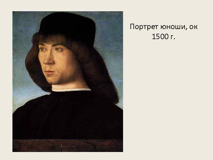 Портрет юноши, ок 1500 г. 