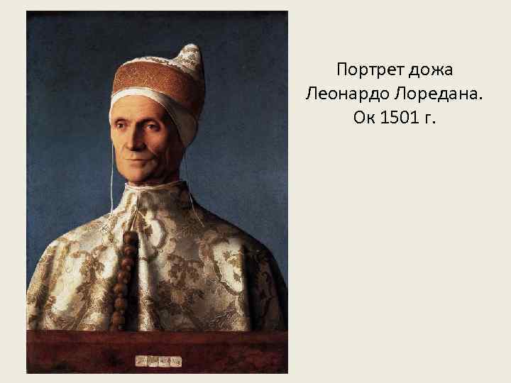 Портрет дожа Леонардо Лоредана. Ок 1501 г. 
