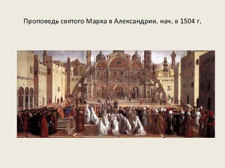 Проповедь святого Марка в Александрии, нач. в 1504 г. 
