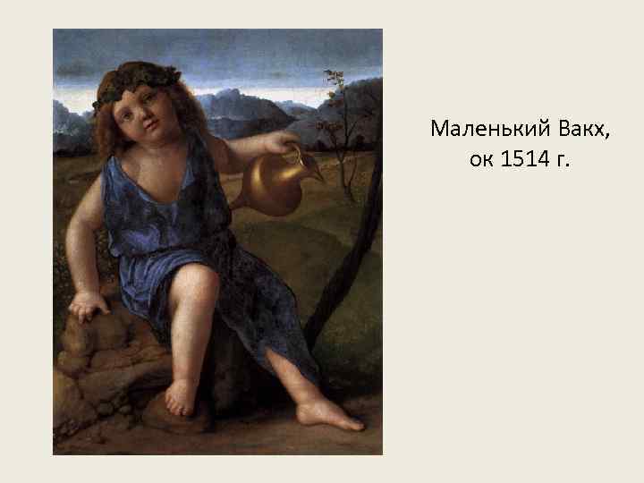 Маленький Вакх, ок 1514 г. 