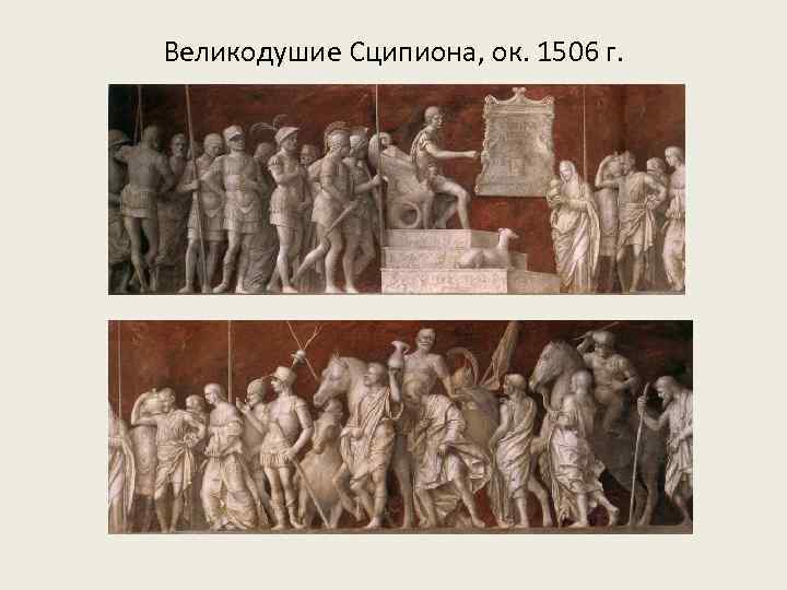 Великодушие Сципиона, ок. 1506 г. 
