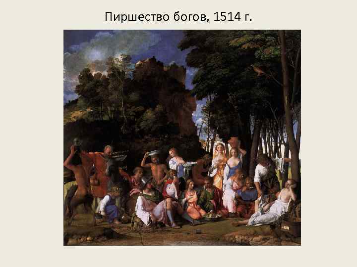 Пиршество богов, 1514 г. 