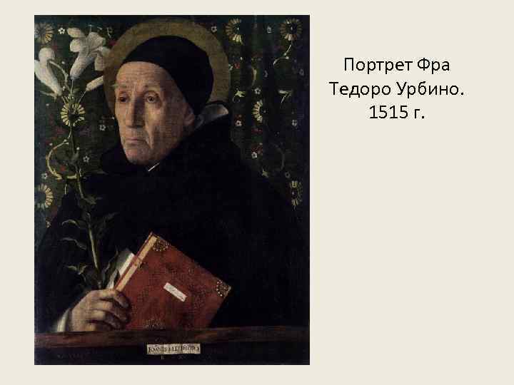 Портрет Фра Тедоро Урбино. 1515 г. 