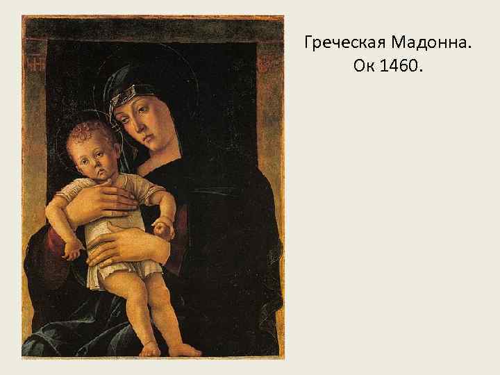 Греческая Мадонна. Ок 1460. 