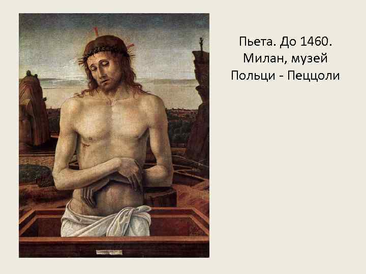 Пьета. До 1460. Милан, музей Польци - Пеццоли 