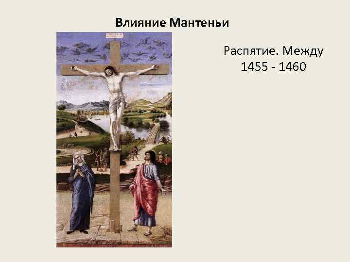 Влияние Мантеньи Распятие. Между 1455 - 1460 