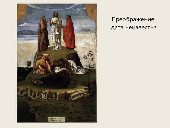 Преображение, дата неизвестна 