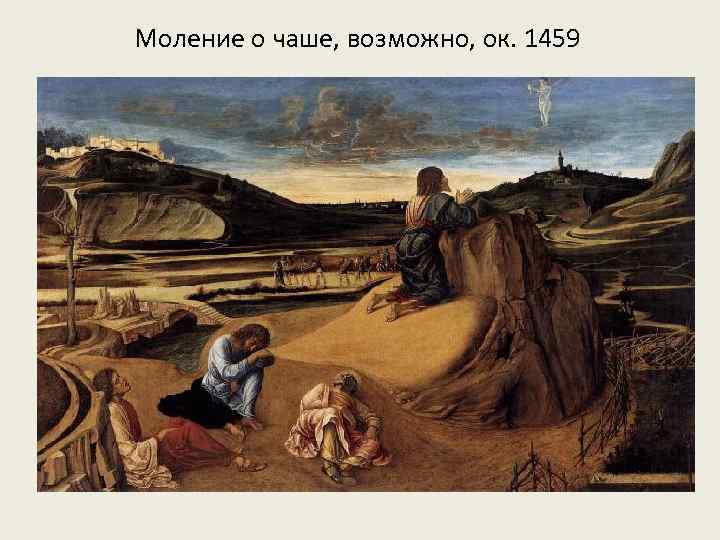 Моление о чаше, возможно, ок. 1459 