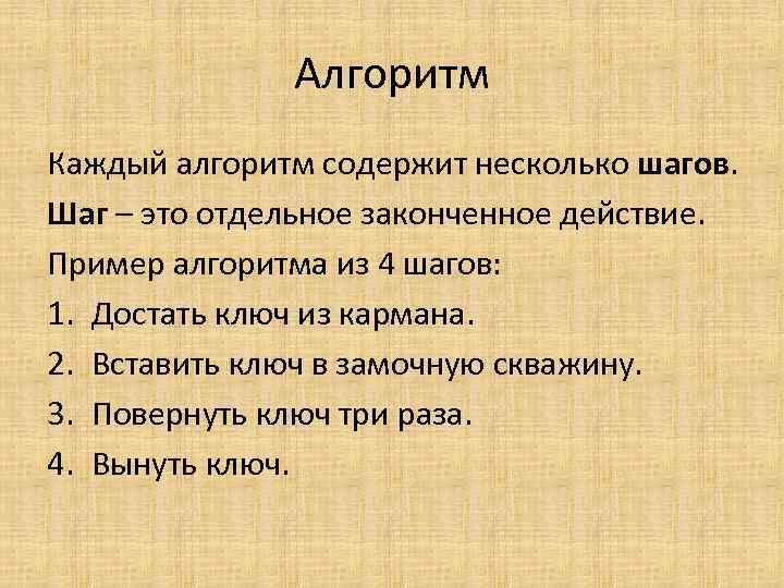 Алгоритм Каждый алгоритм содержит несколько шагов. Шаг – это отдельное законченное действие. Пример алгоритма