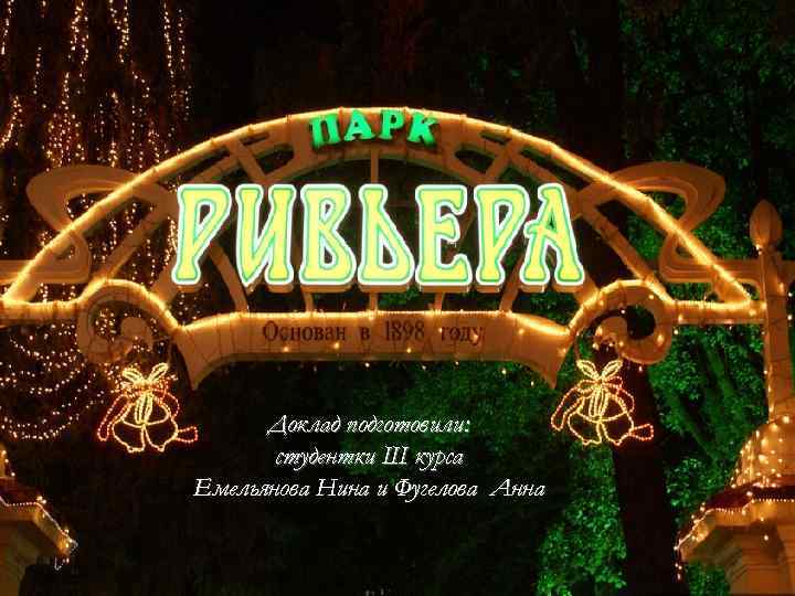 Доклад подготовили: студентки III курса Емельянова Нина и Фугелова Анна 