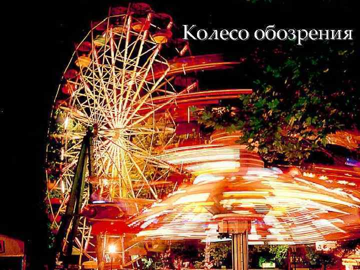 Колесо обозрения 