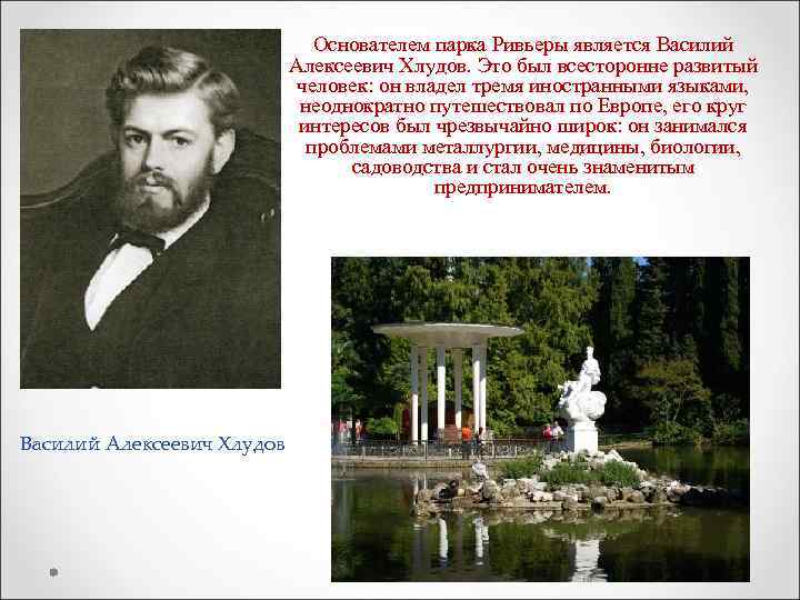 Основателем русского театра считается. Основатель парка Лога. Парк Ривьера основатель.