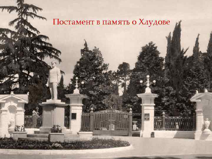 Постамент в память о Хлудове 