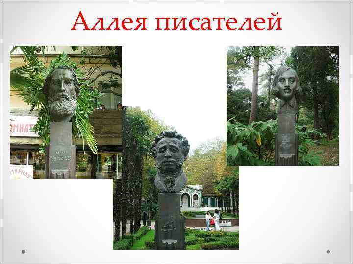 Аллея писателей 