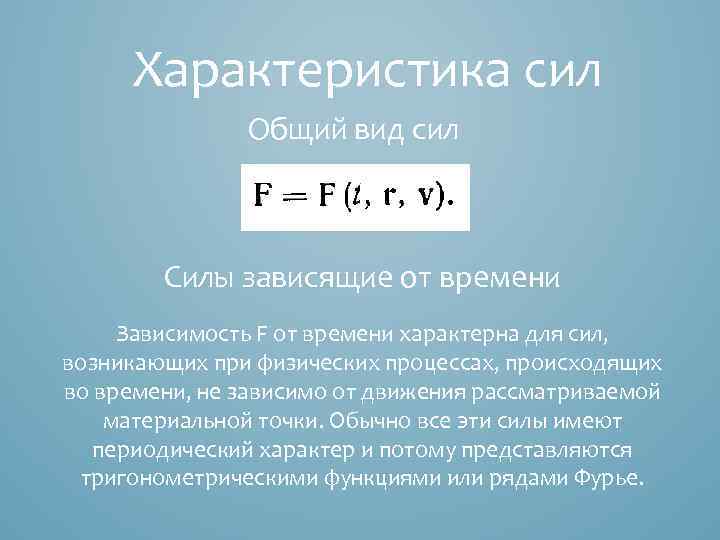 Характеристика сил Общий вид сил Силы зависящие от времени Зависимость F от времени характерна