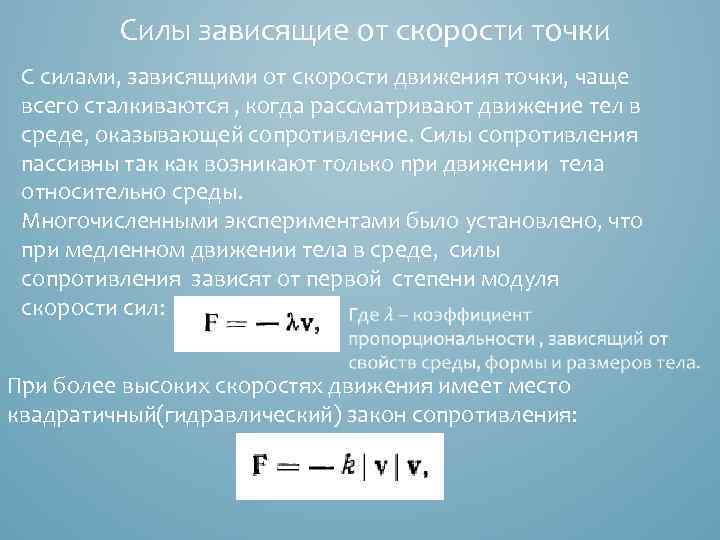 Работа силы сопротивления движению. Зависимость скорости от мощности. Зависимость силы от скорости. Зависимость силы от скорости формула. Силы зависящие от скорости.