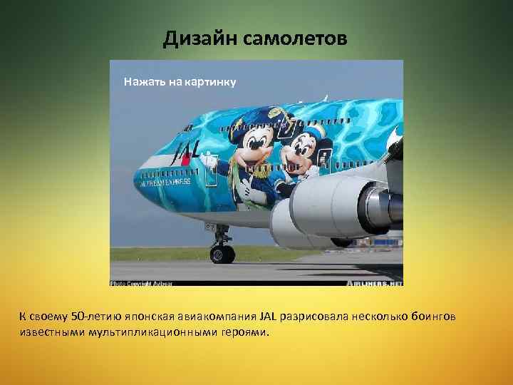 Дизайн самолетов Нажать на картинку К своему 50 -летию японская авиакомпания JAL разрисовала несколько